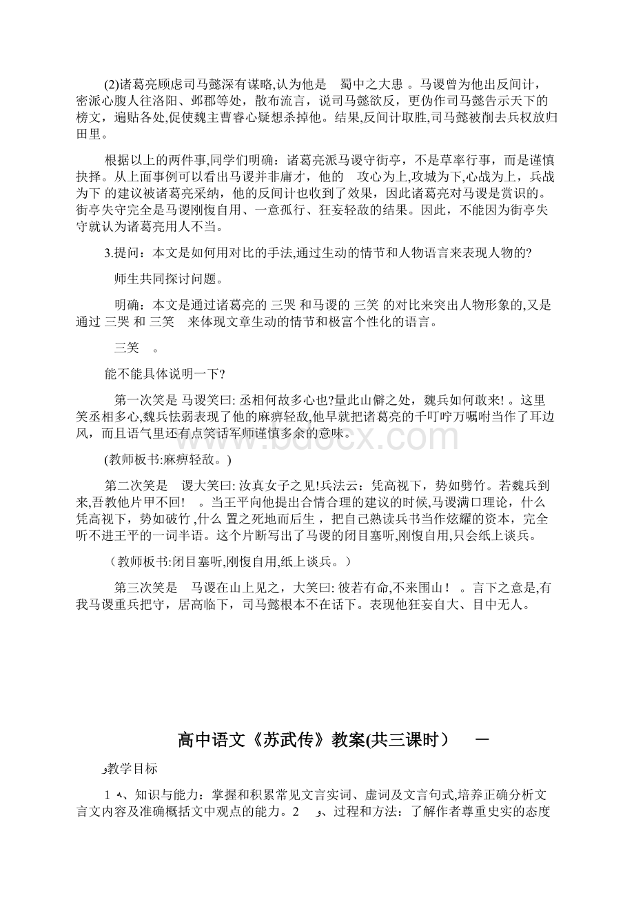 高级中学语文《失街亭》第二课时教案精编docWord文档下载推荐.docx_第3页