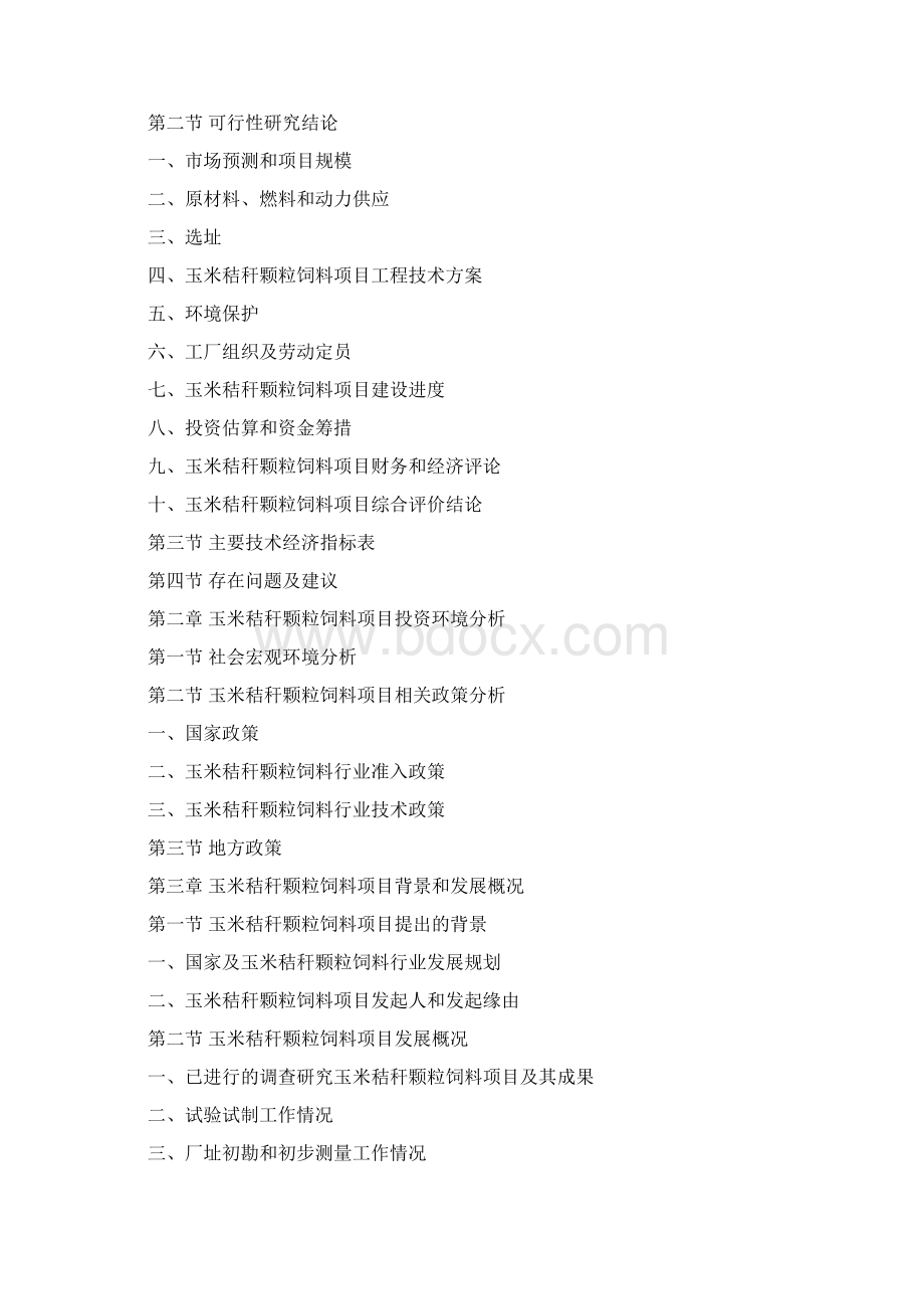 玉米秸秆颗粒饲料项目可行性研究报告.docx_第3页