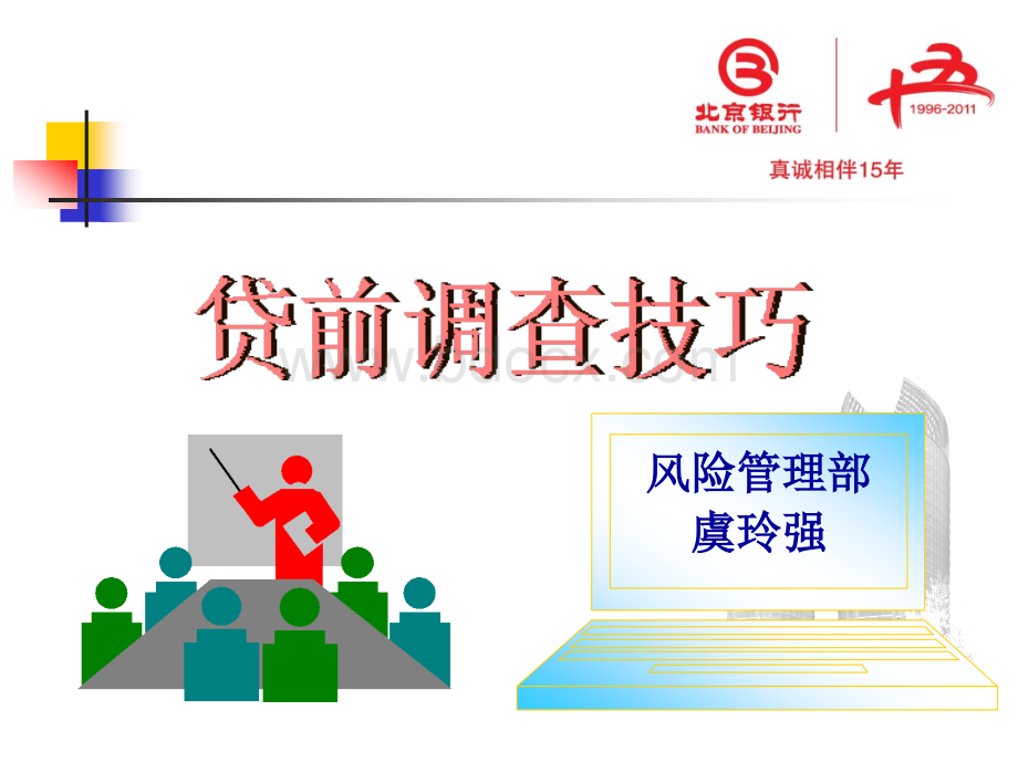 贷前调查技巧.ppt_第1页