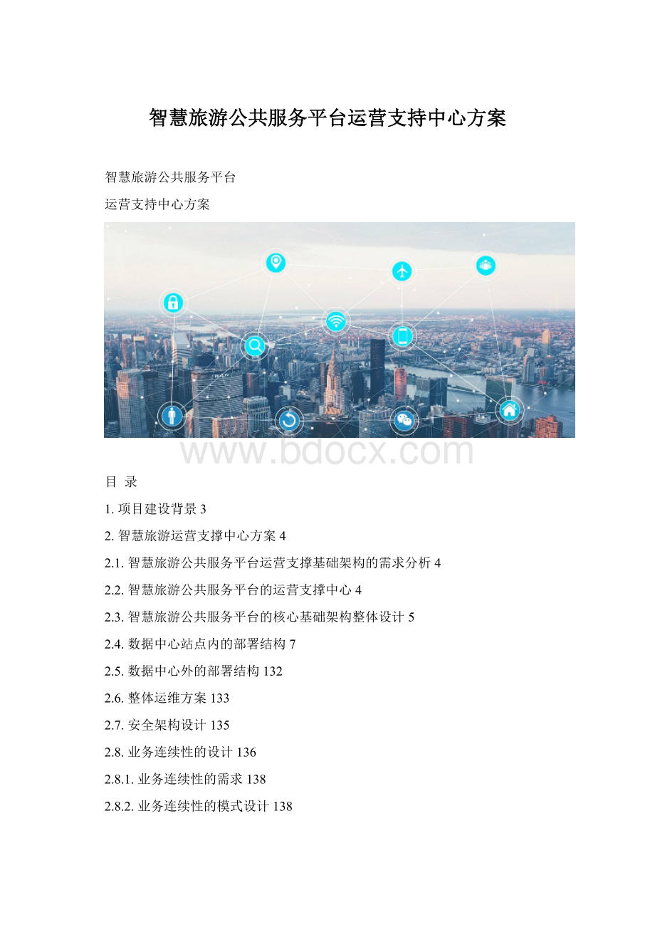 智慧旅游公共服务平台运营支持中心方案Word格式.docx_第1页