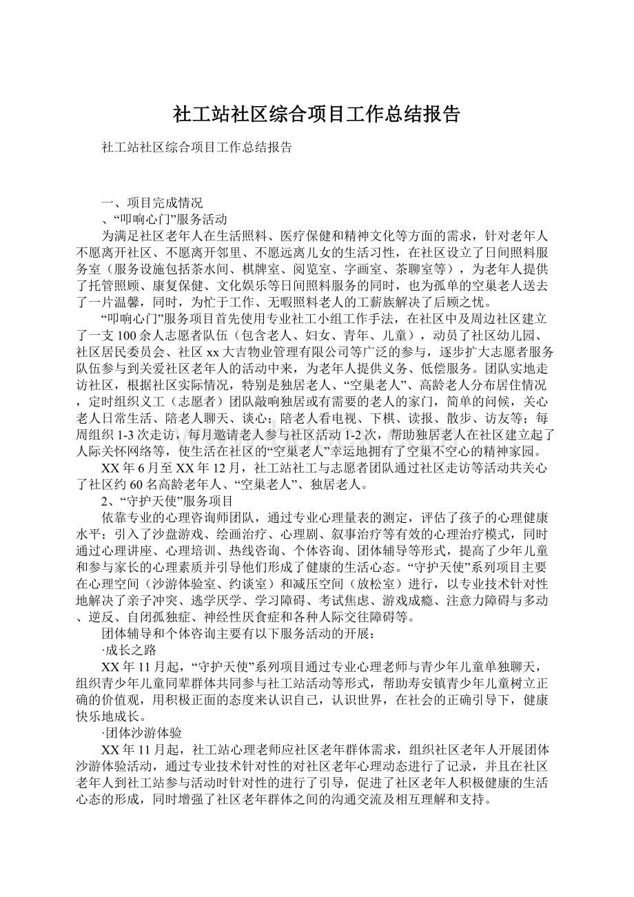 社工站社区综合项目工作总结报告Word文档格式.docx