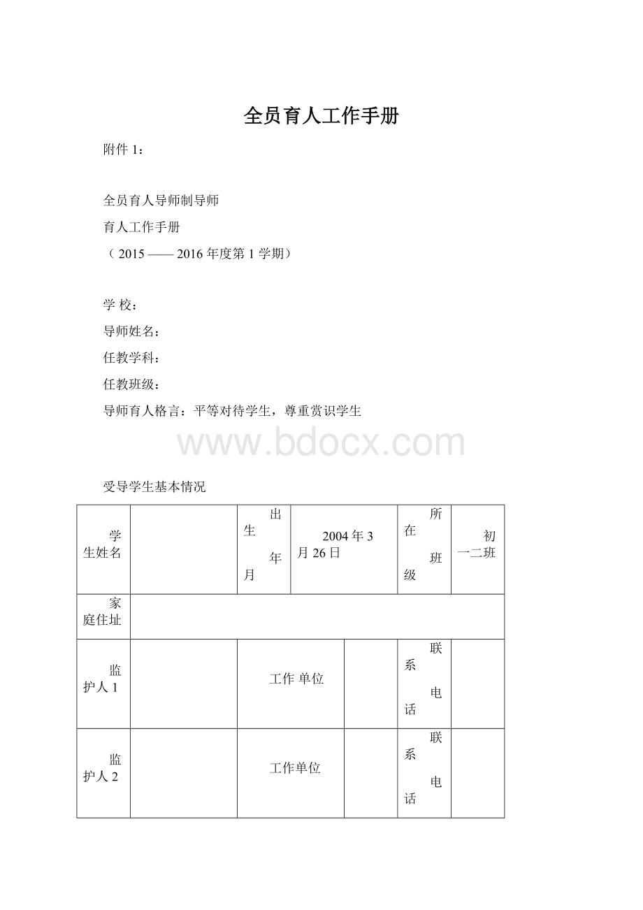 全员育人工作手册Word格式文档下载.docx_第1页