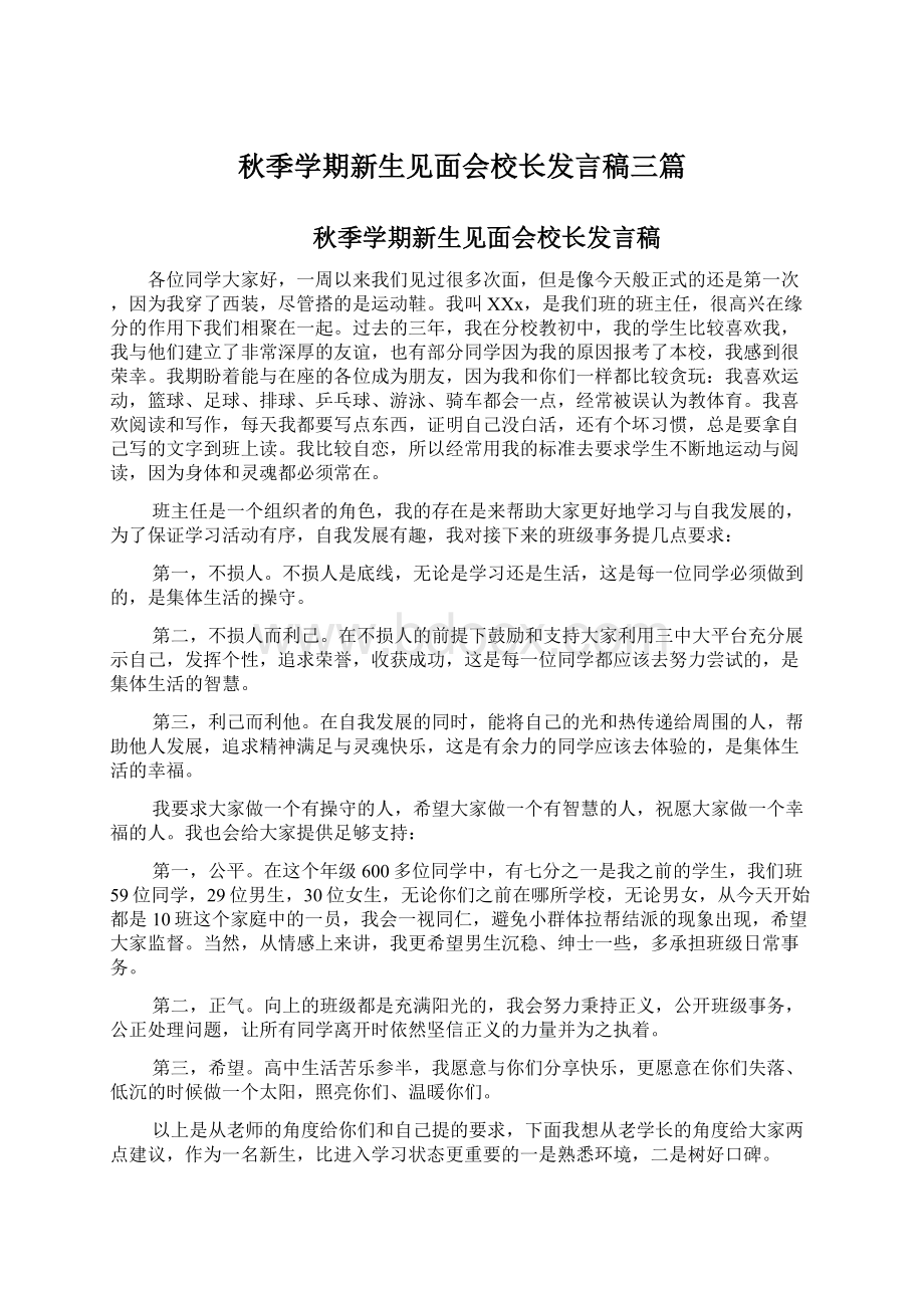 秋季学期新生见面会校长发言稿三篇.docx