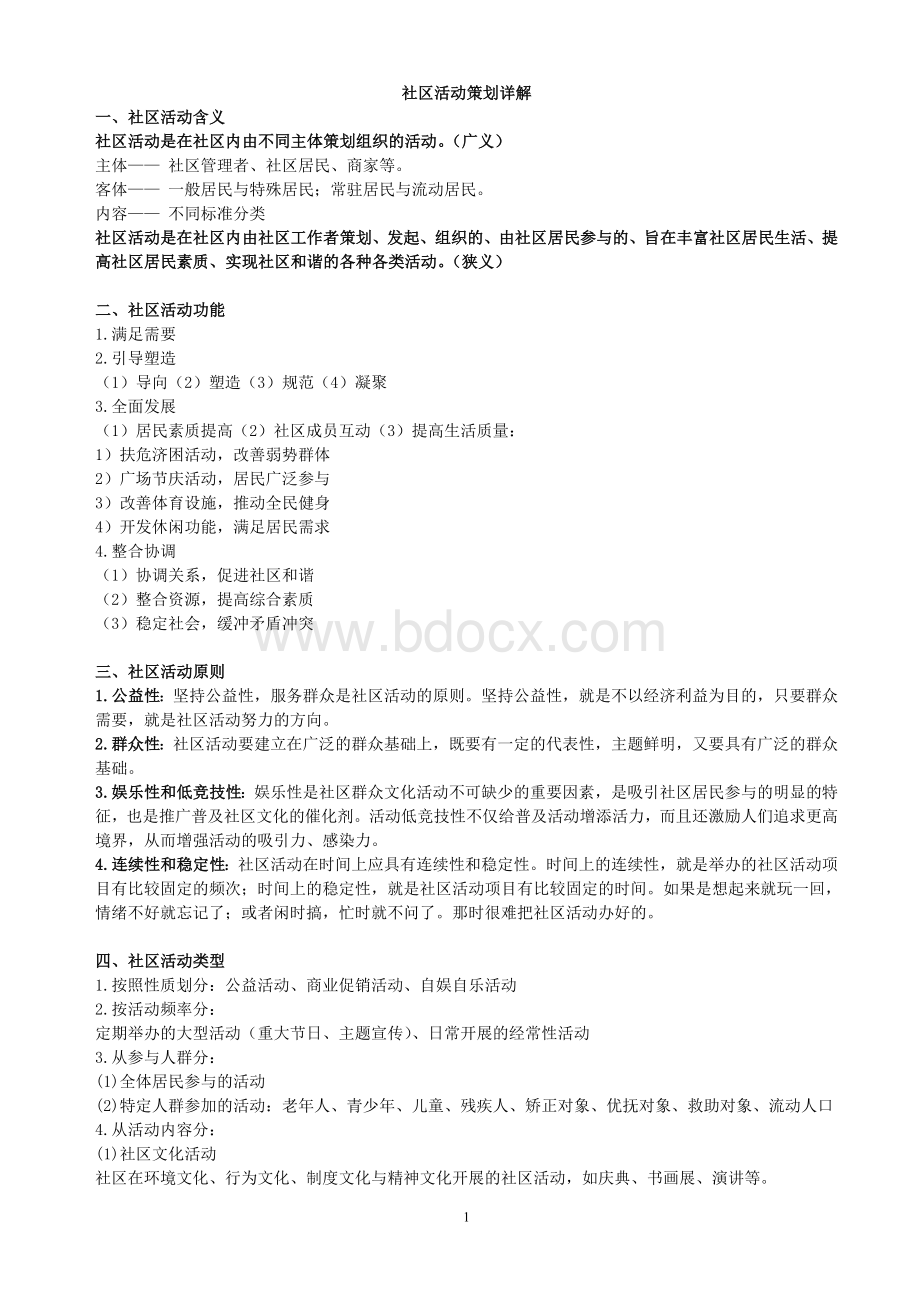 社区活动策划详解Word格式文档下载.doc