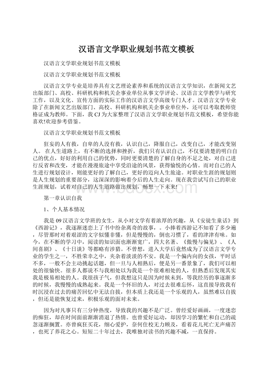 汉语言文学职业规划书范文模板.docx