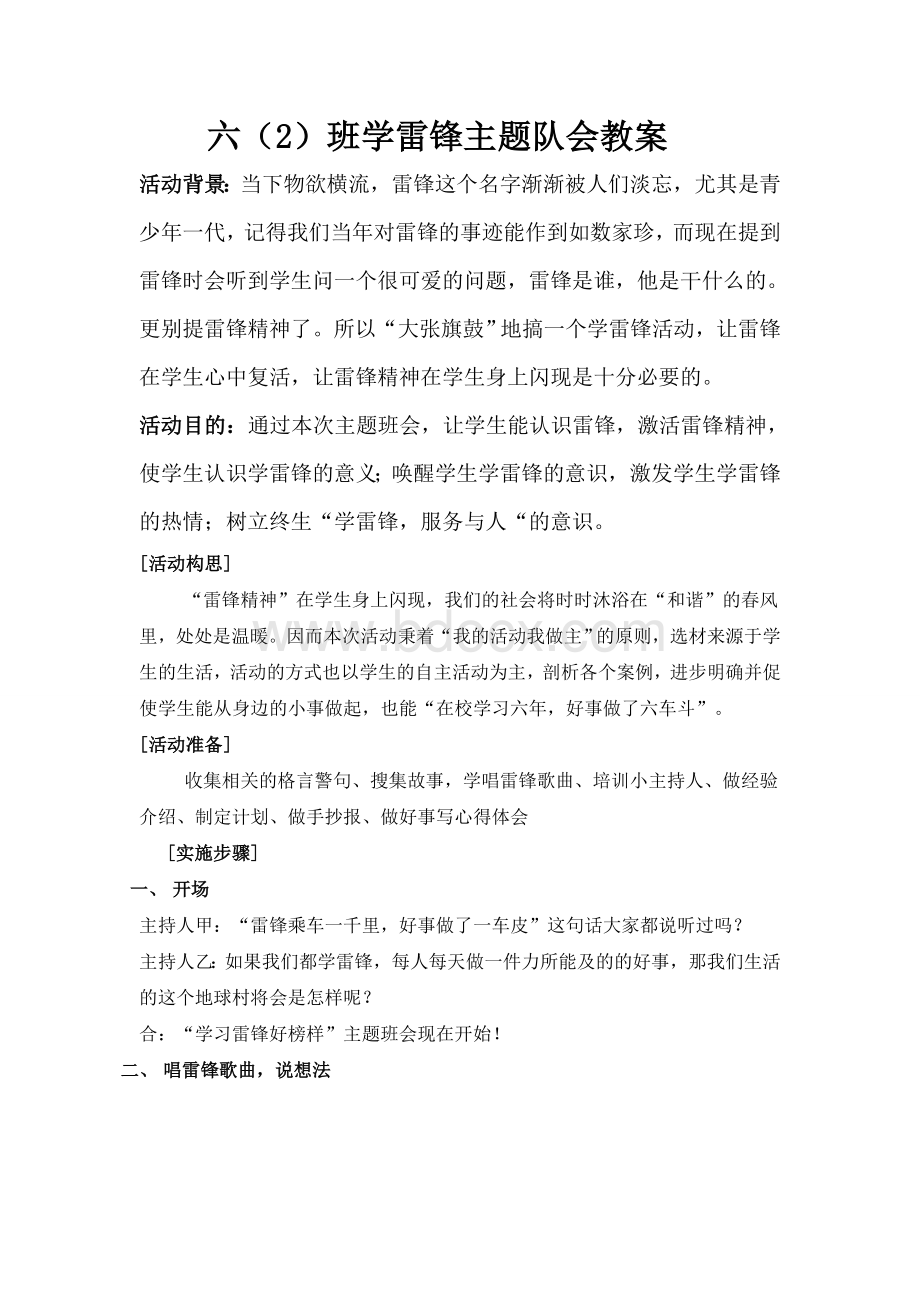 六(2)班学雷锋主题队会教案.doc