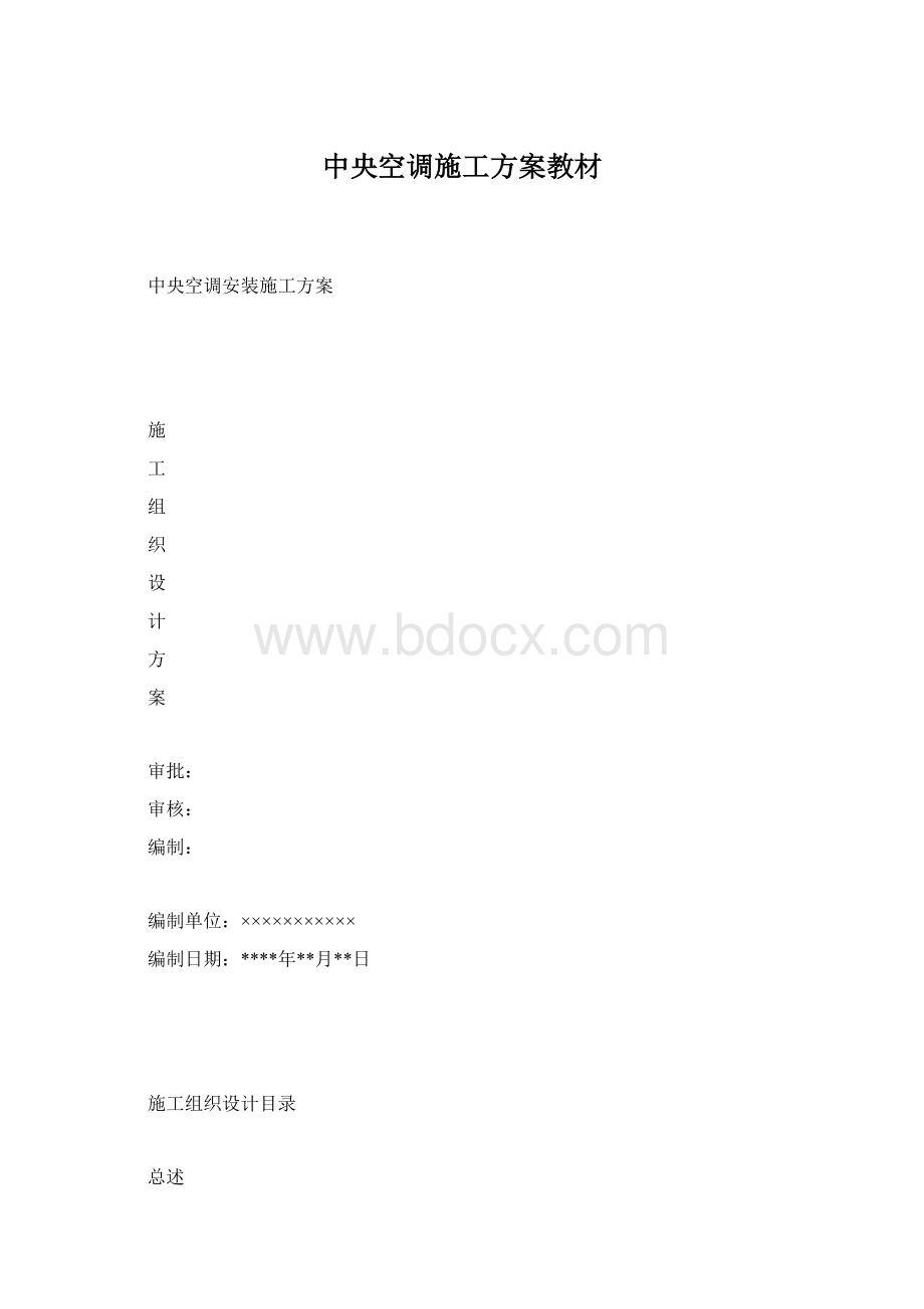 中央空调施工方案教材.docx