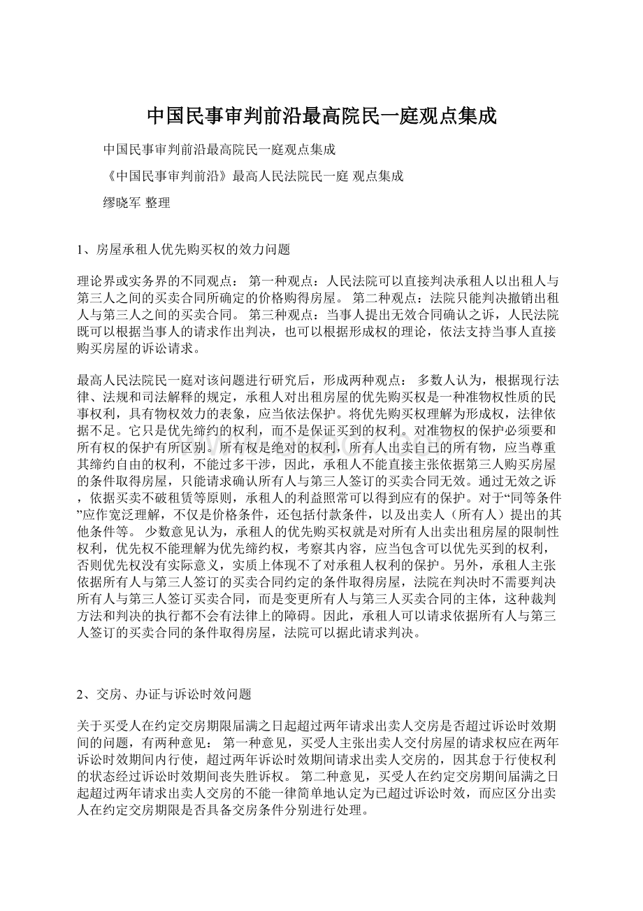 中国民事审判前沿最高院民一庭观点集成.docx_第1页