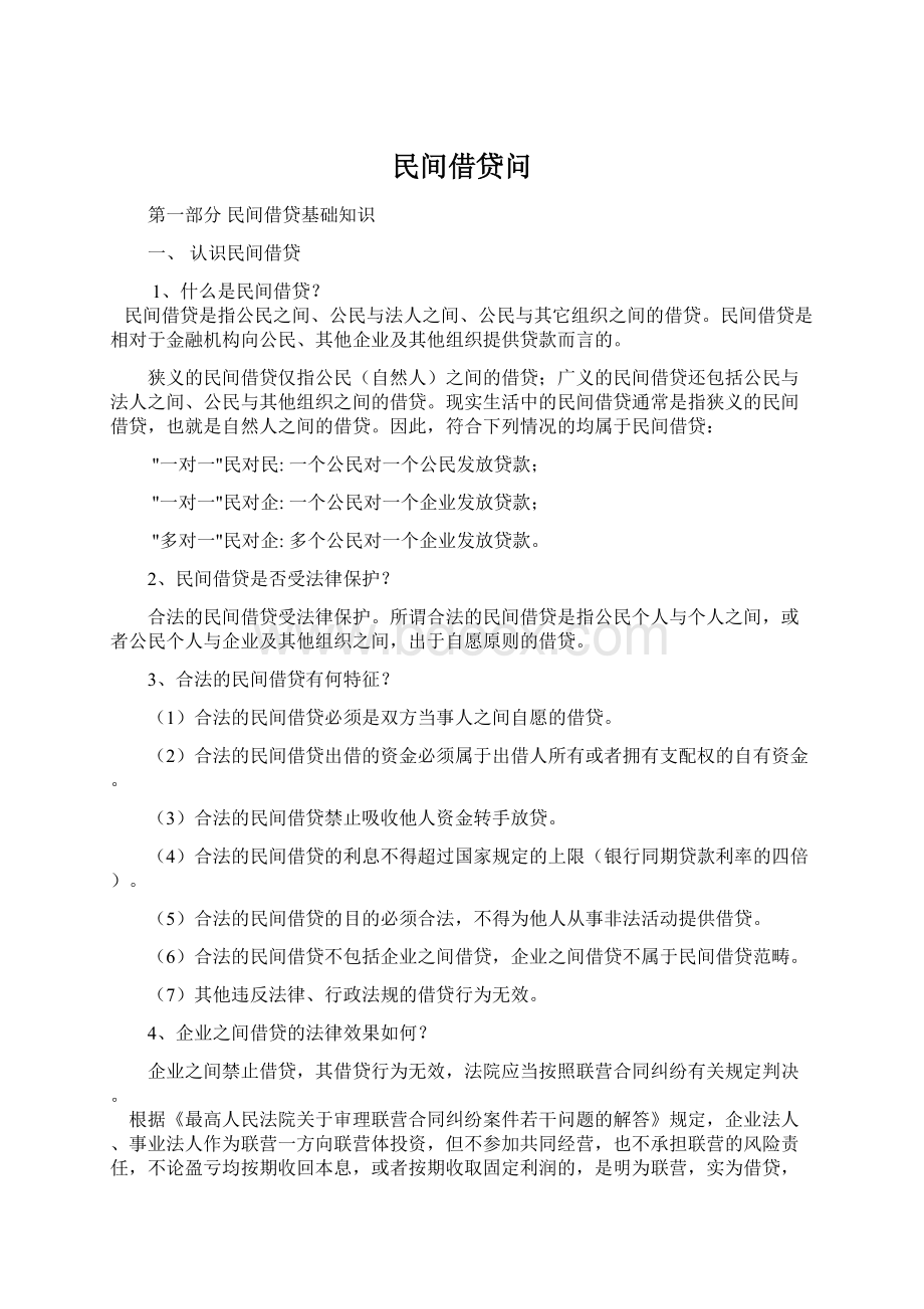 民间借贷问.docx_第1页