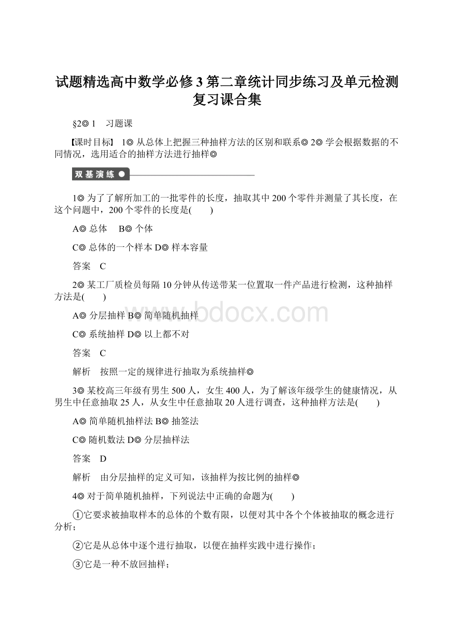 试题精选高中数学必修3第二章统计同步练习及单元检测复习课合集.docx_第1页