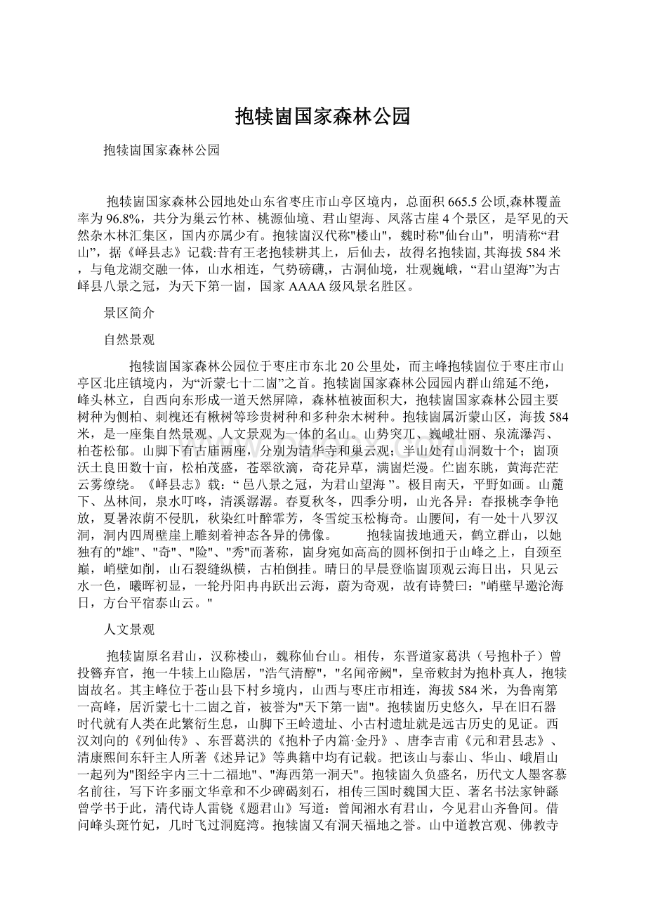 抱犊崮国家森林公园.docx_第1页