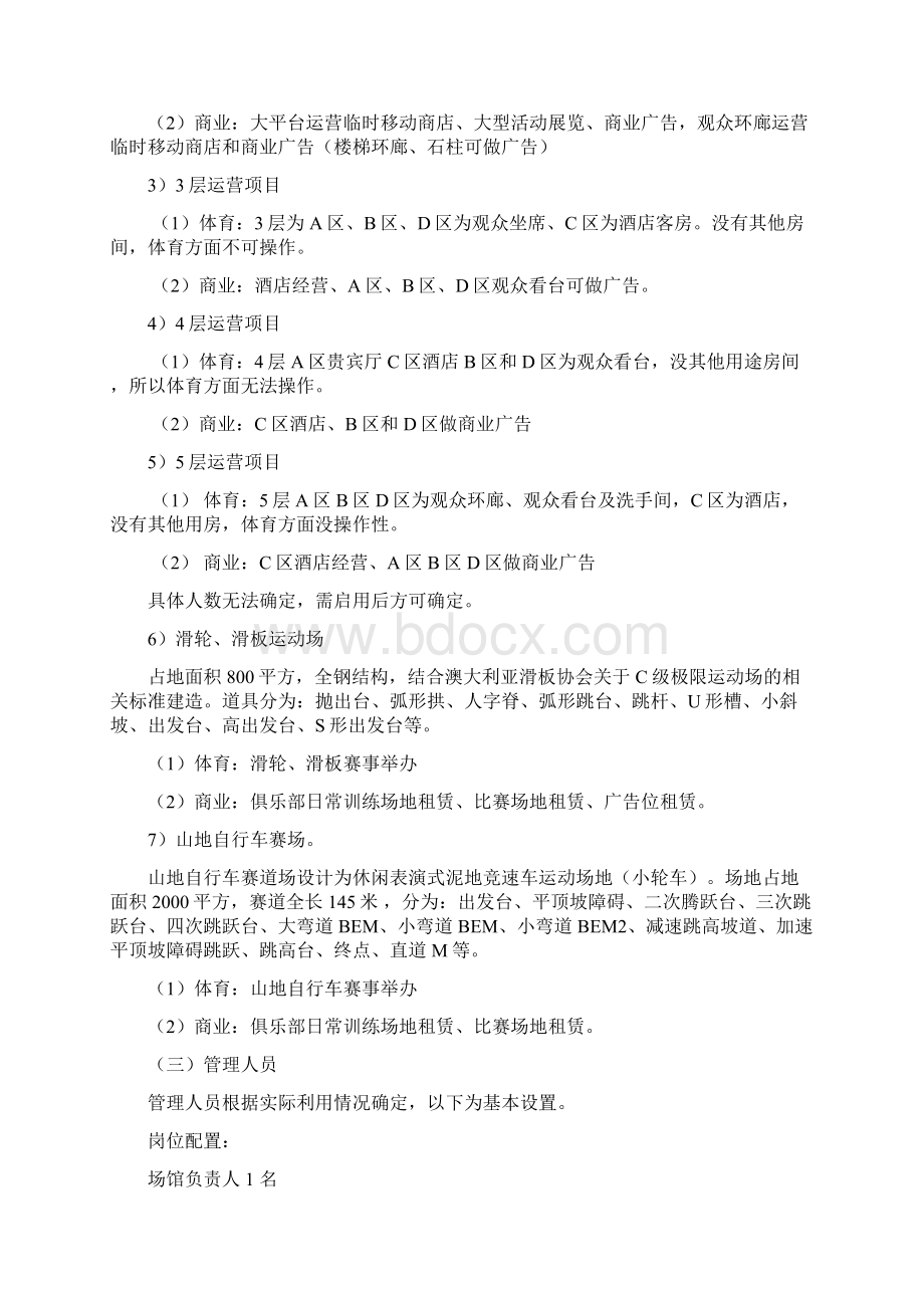 体育场馆经营管理方案Word文件下载.docx_第3页