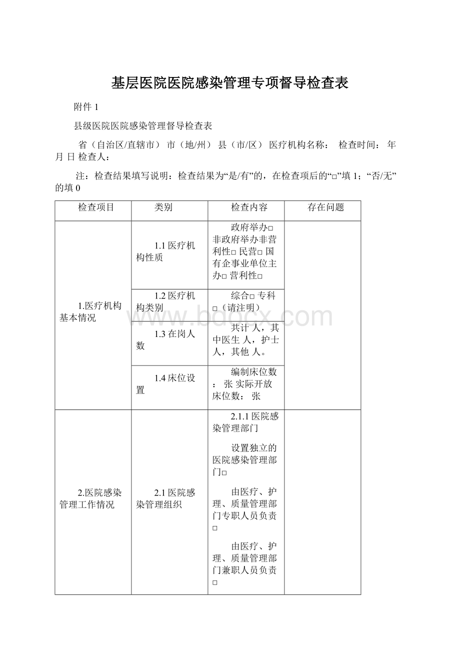 基层医院医院感染管理专项督导检查表Word格式文档下载.docx