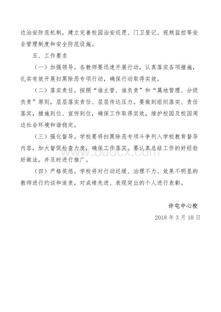 许屯中心校扫黑除恶专项斗争工作方案(三年).doc_第3页