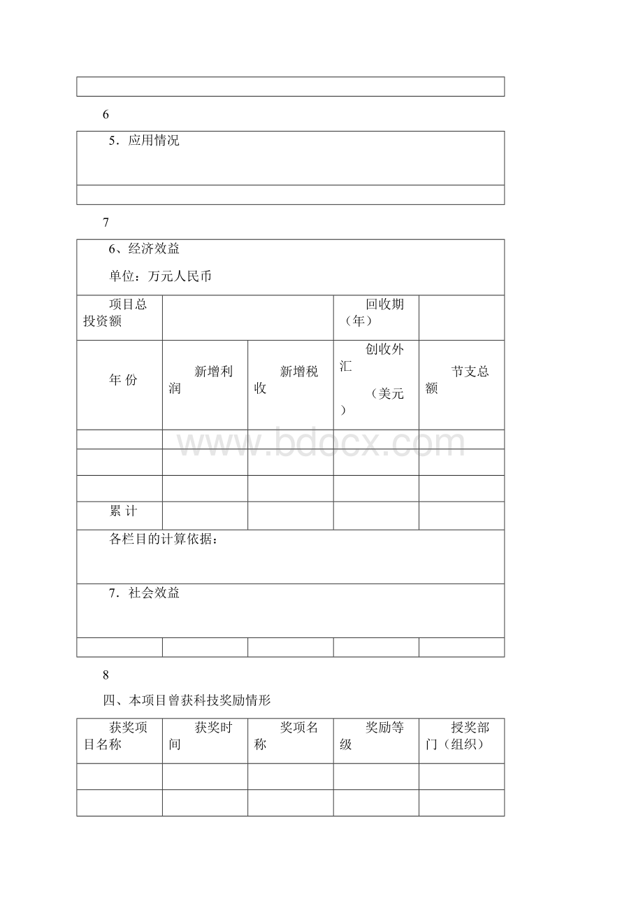 国家技术发明奖推荐书Word下载.docx_第3页