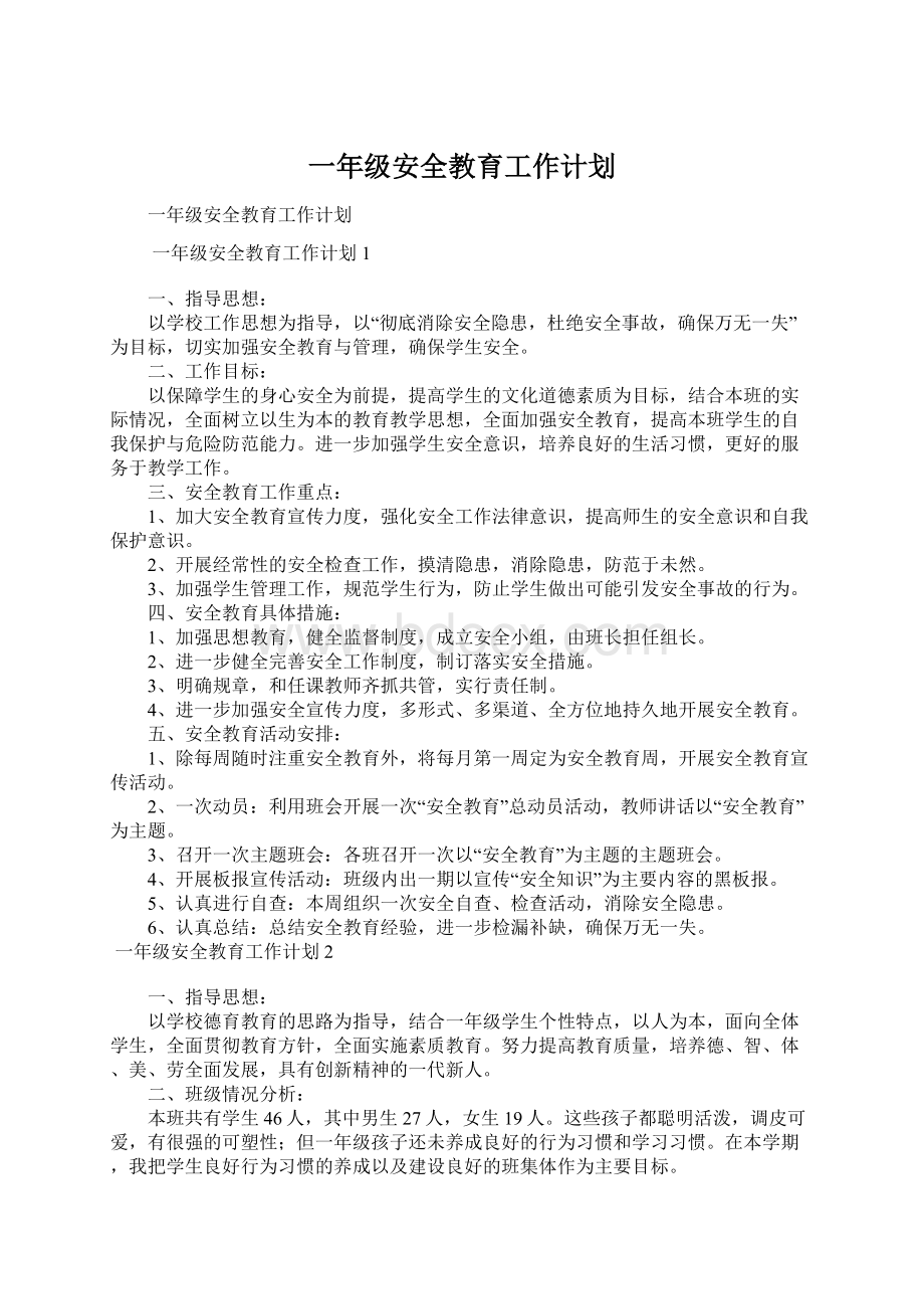 一年级安全教育工作计划.docx