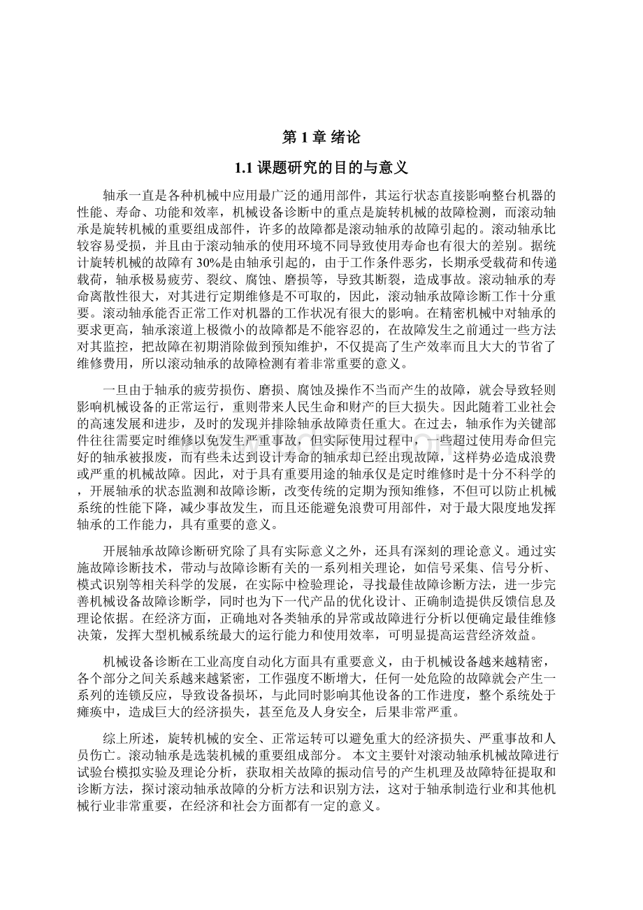 基于虚拟仪器滚动轴承故障分析系统开发毕业设计论文.docx_第2页