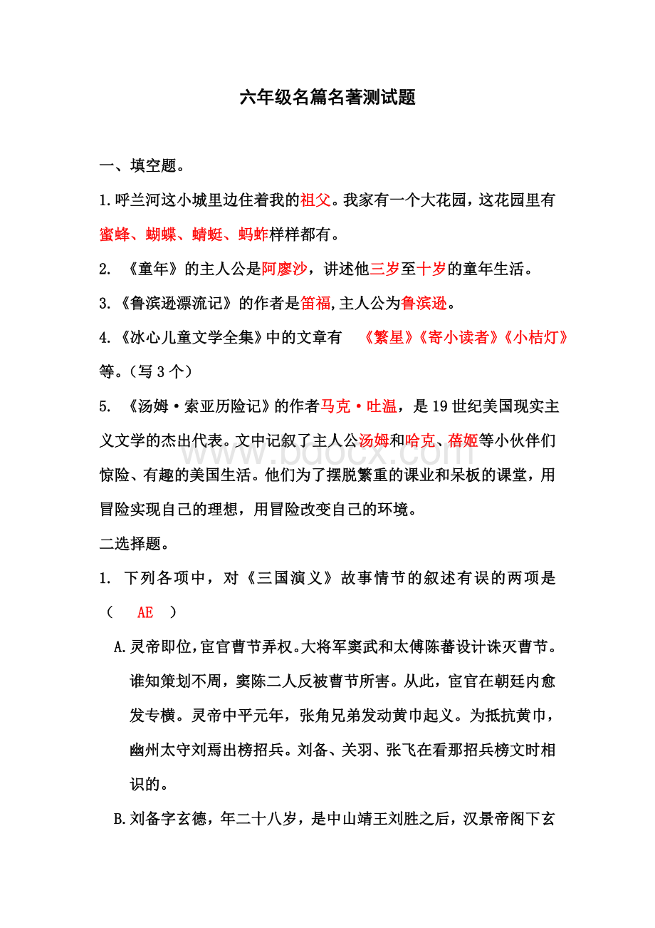 六年级名篇名著测试题及答案.doc_第1页