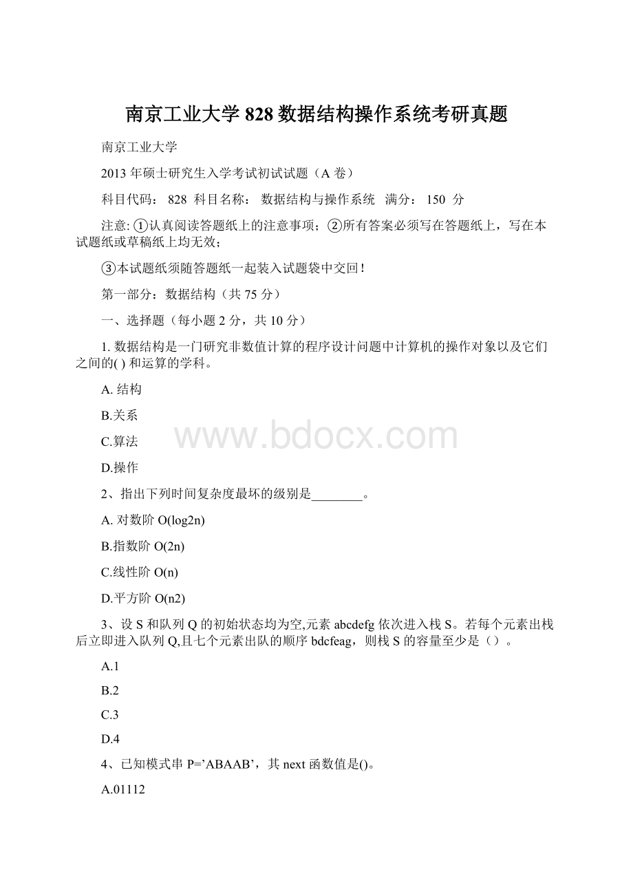 南京工业大学828数据结构操作系统考研真题.docx_第1页