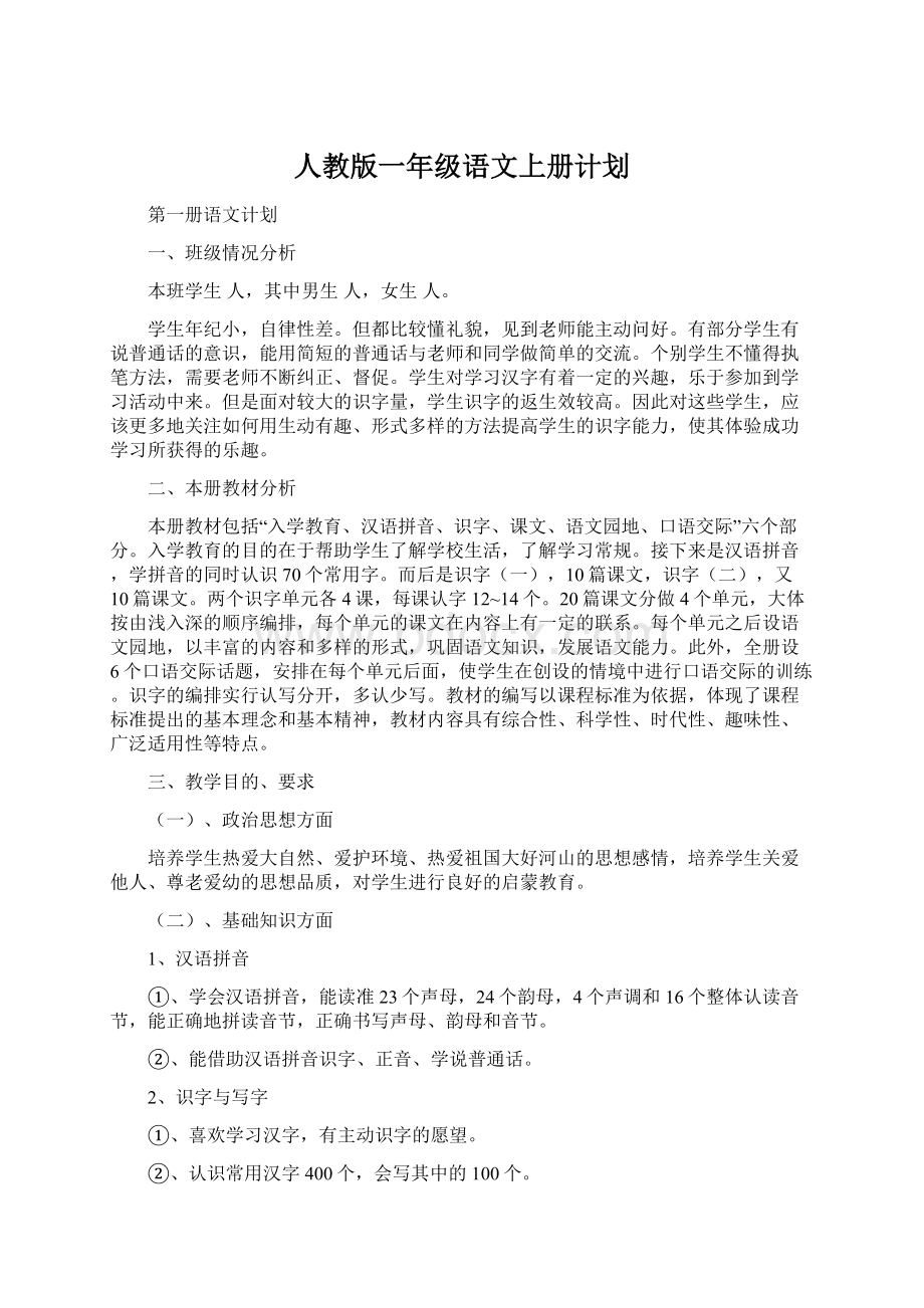 人教版一年级语文上册计划.docx_第1页