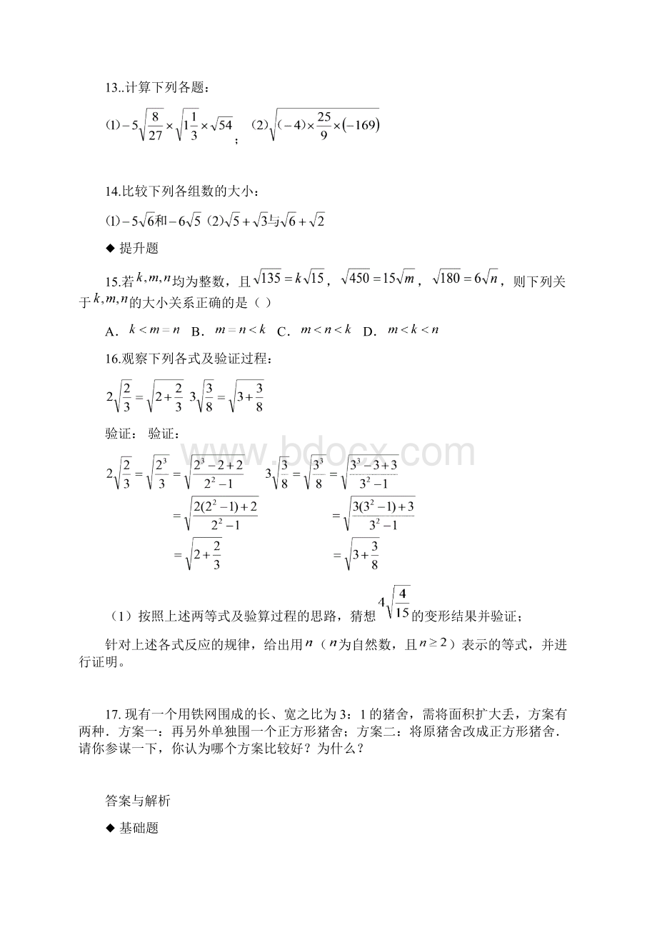 162分层练习《二次根式的乘除》人教Word格式文档下载.docx_第3页