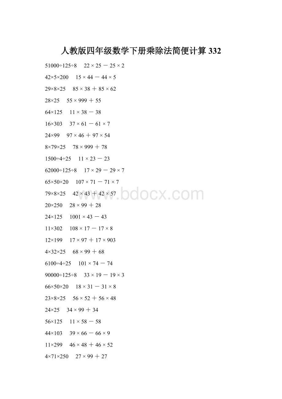 人教版四年级数学下册乘除法简便计算 332Word文件下载.docx_第1页