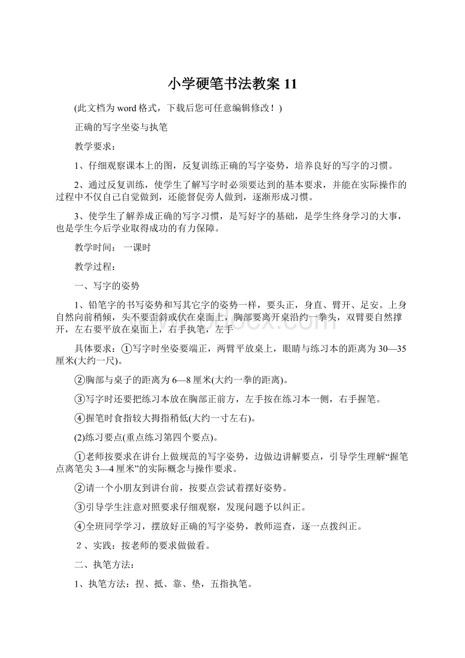 小学硬笔书法教案11Word文档下载推荐.docx_第1页