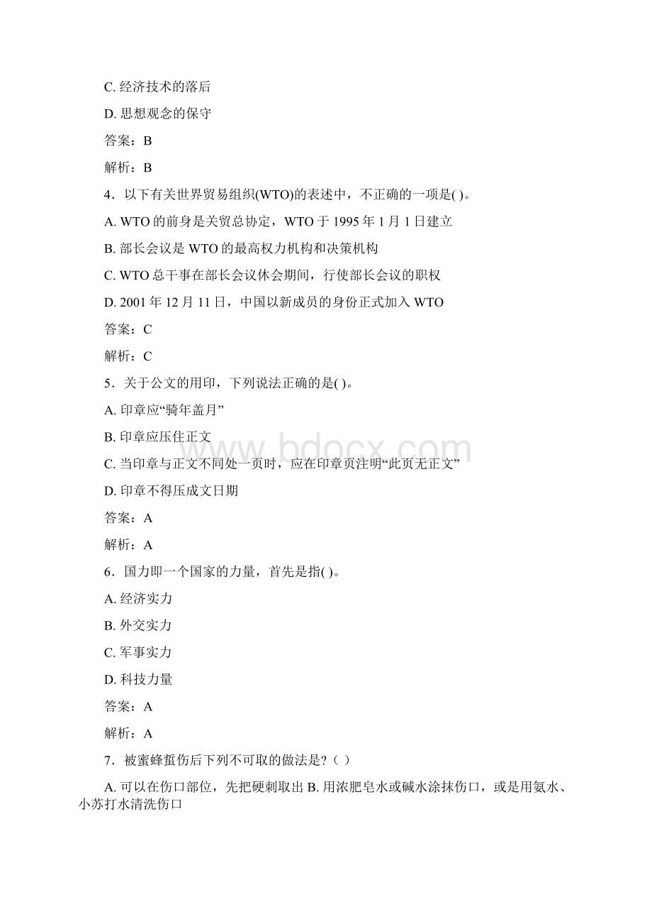 最新事业单位考试题库 公共基础部分300题含答案fna.docx_第2页