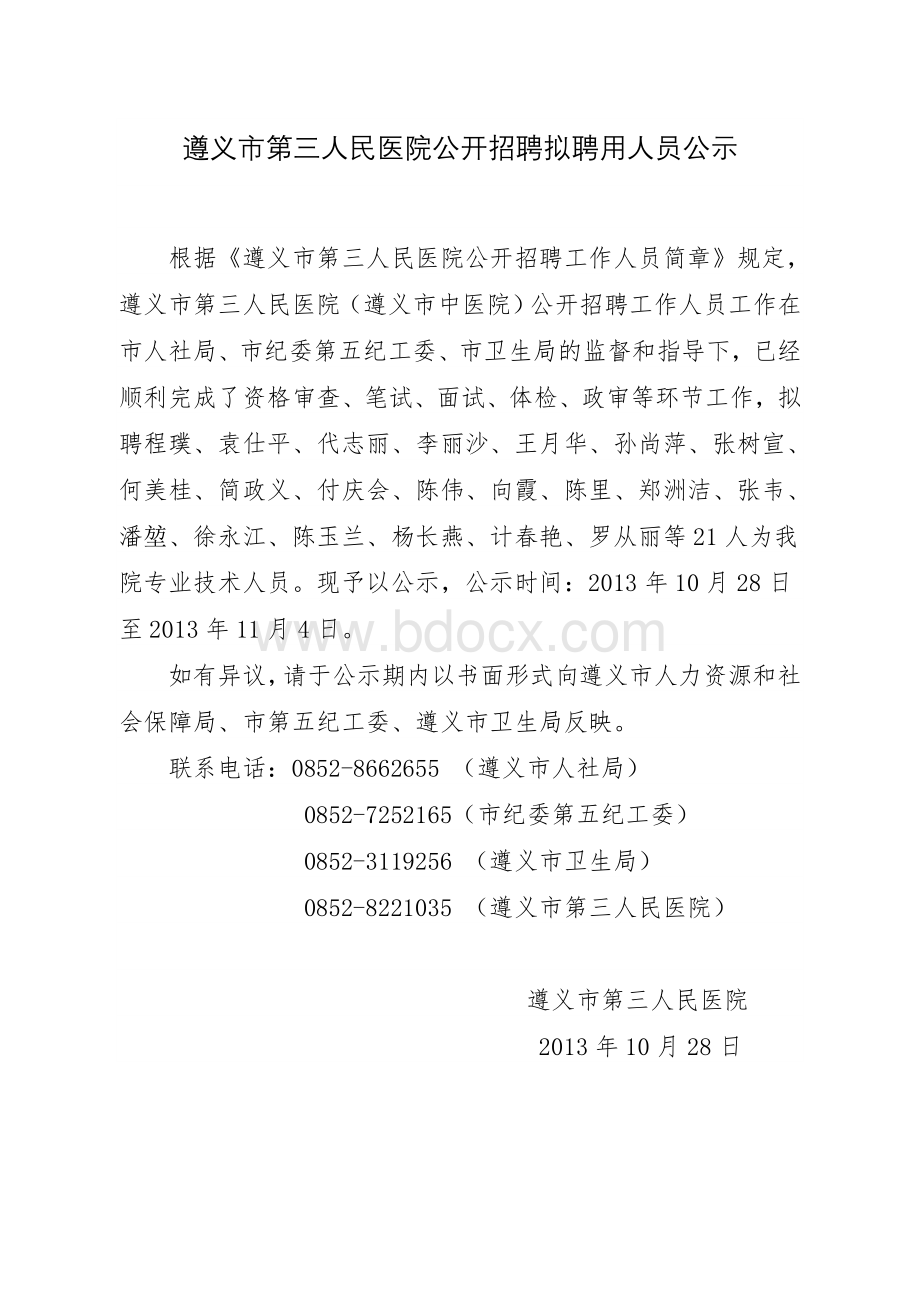 招聘拟聘用人员公示(样式).doc_第1页