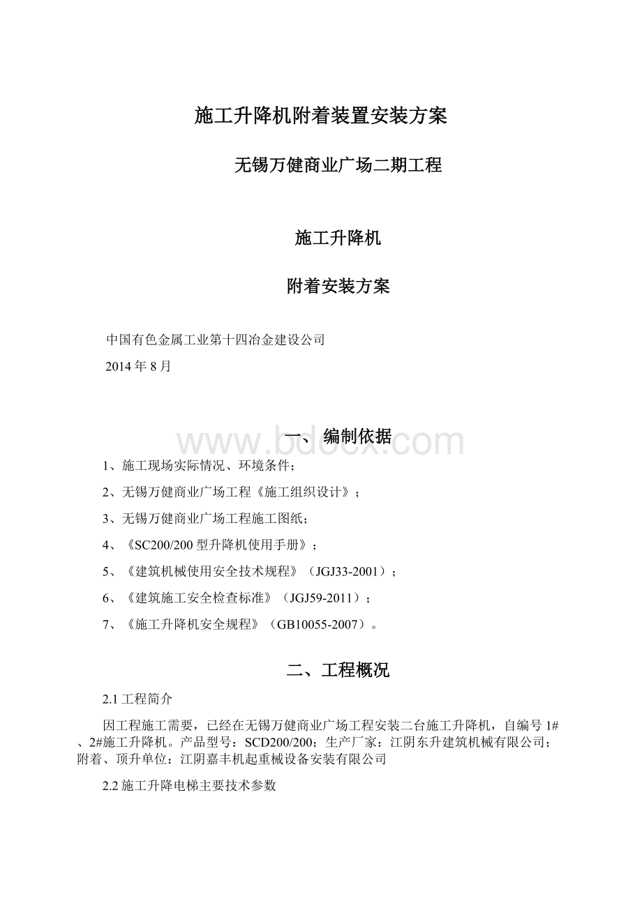 施工升降机附着装置安装方案.docx