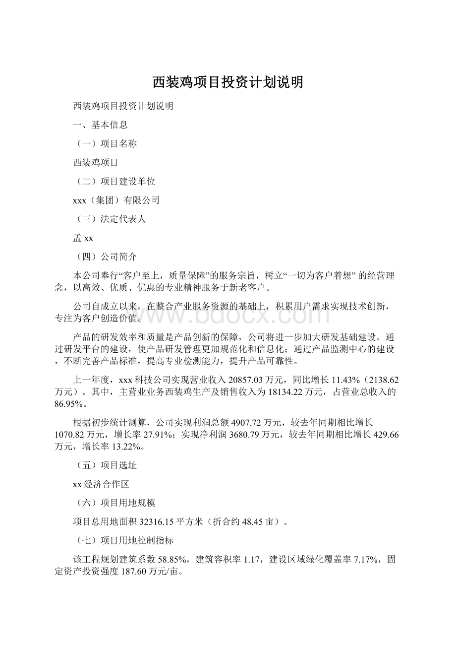 西装鸡项目投资计划说明Word格式.docx_第1页