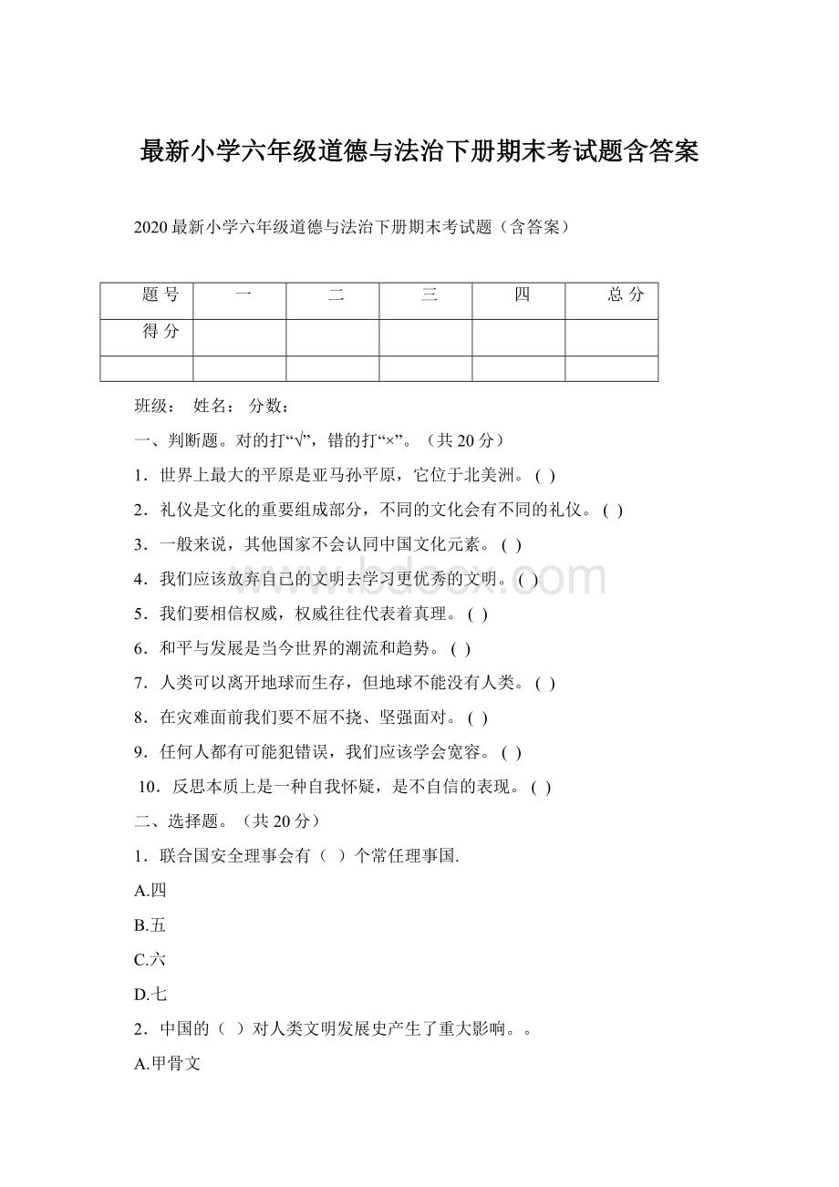 最新小学六年级道德与法治下册期末考试题含答案Word文档格式.docx