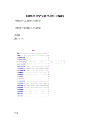 《网络学习空间建设与应用指南》.docx