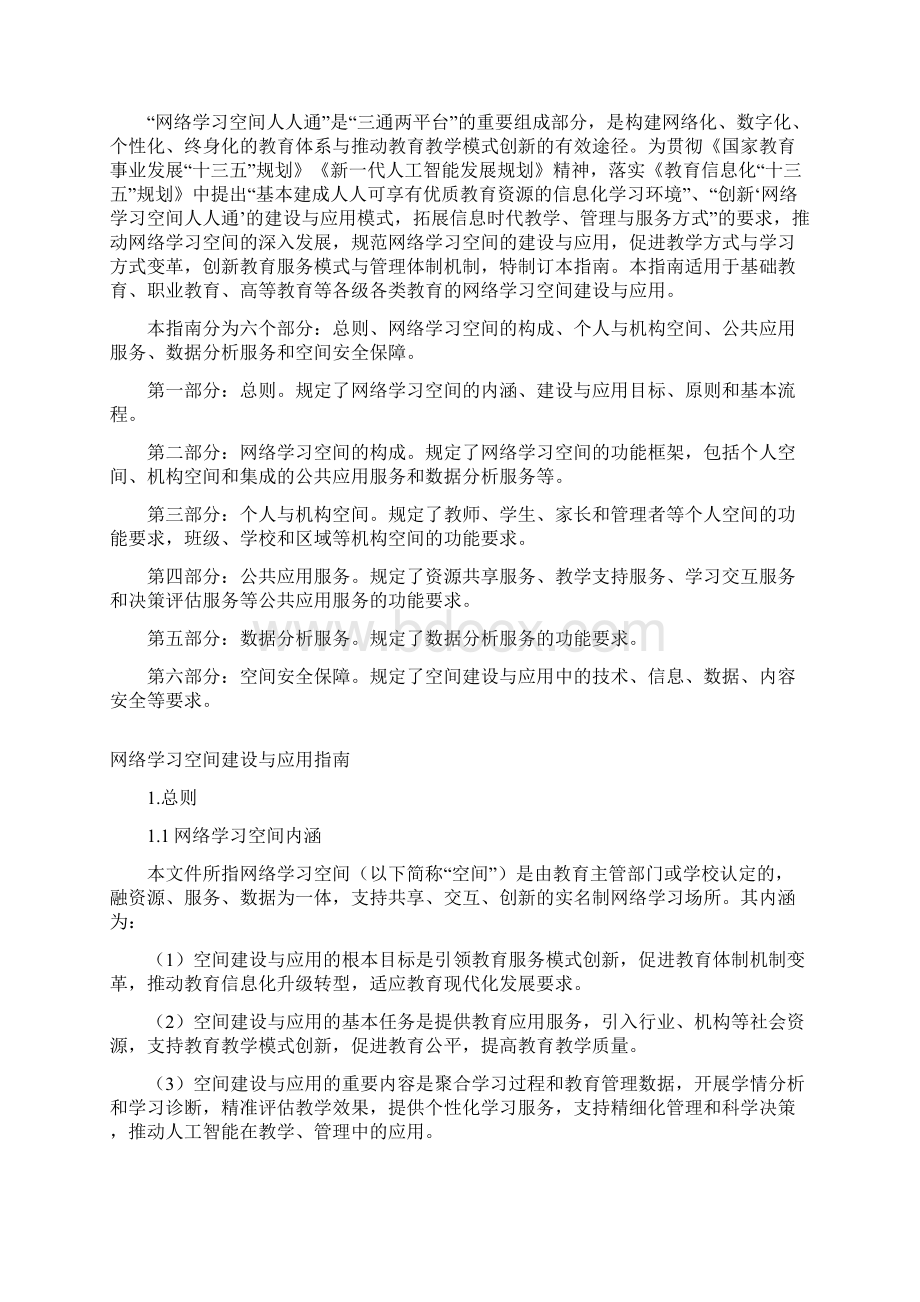 《网络学习空间建设与应用指南》.docx_第2页