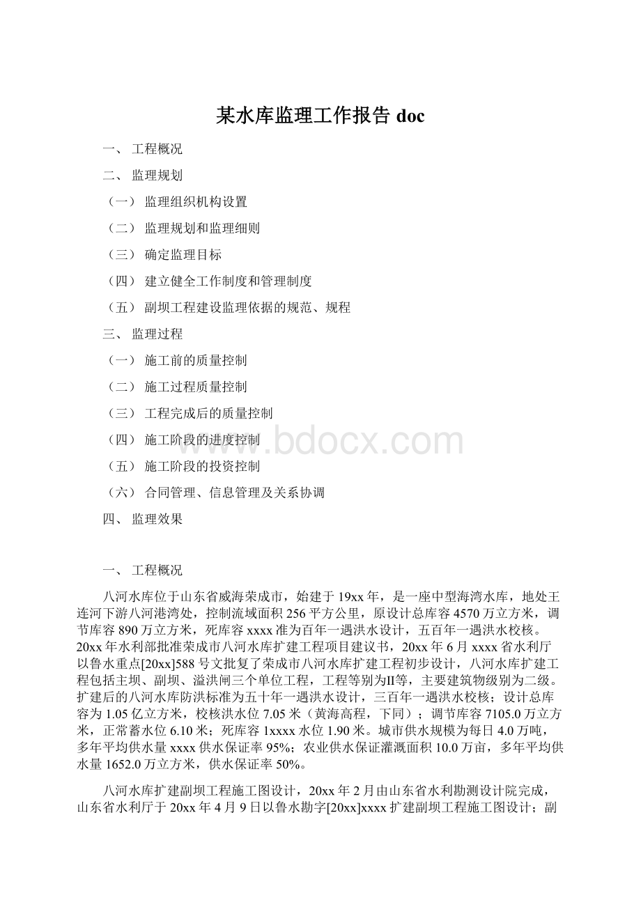 某水库监理工作报告docWord文档格式.docx