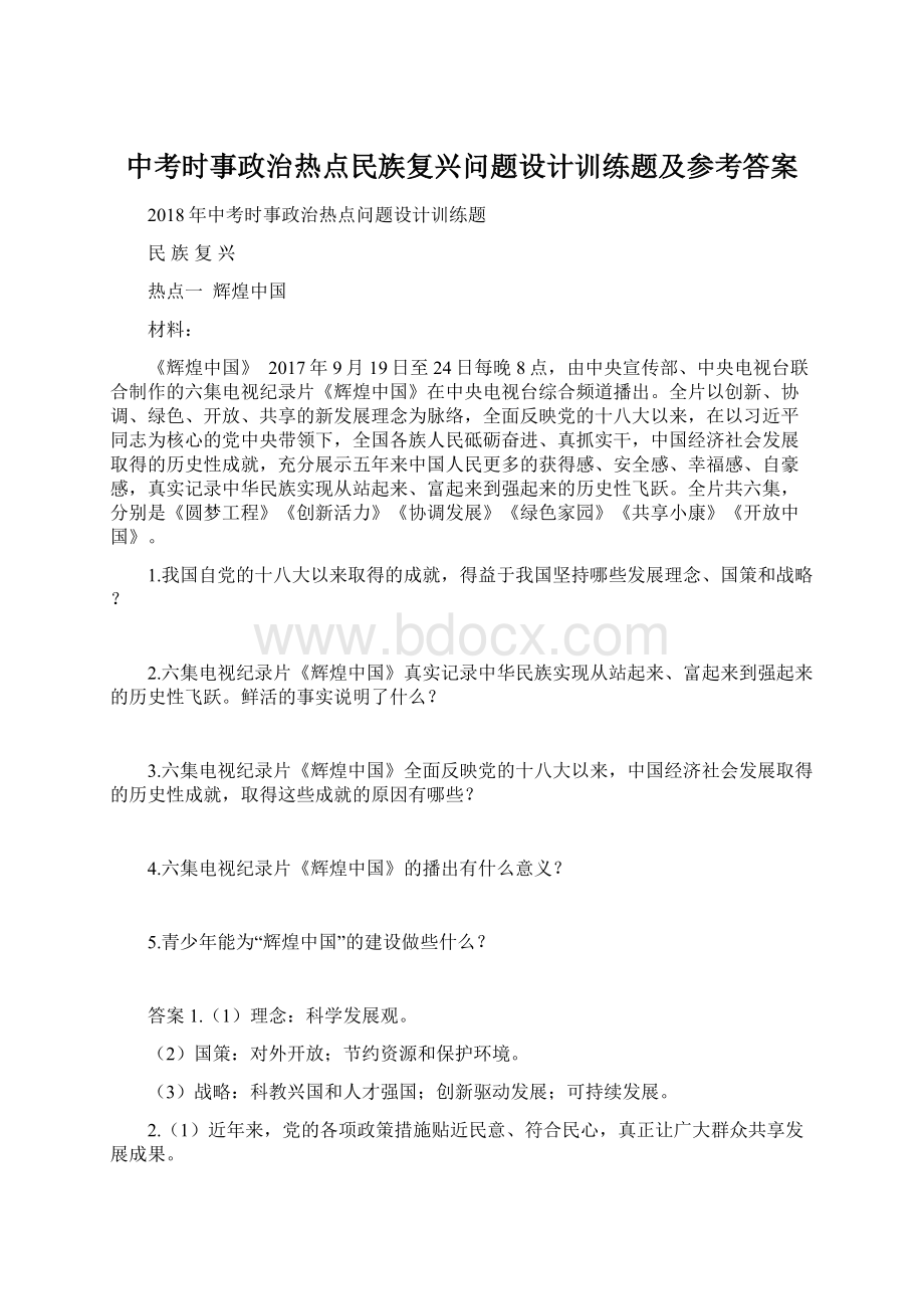 中考时事政治热点民族复兴问题设计训练题及参考答案Word格式.docx