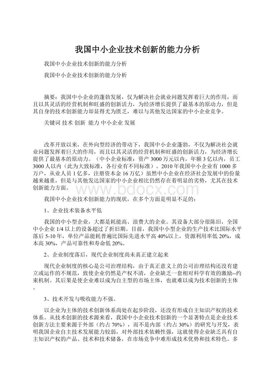 我国中小企业技术创新的能力分析Word下载.docx_第1页