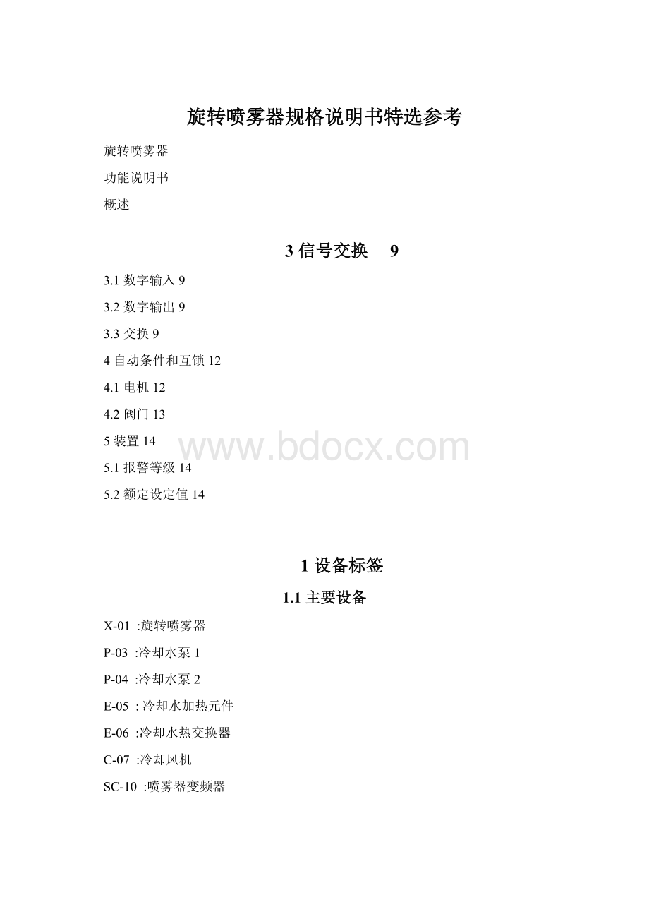 旋转喷雾器规格说明书特选参考文档格式.docx