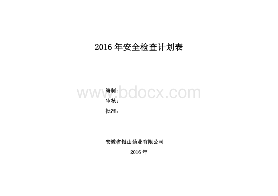 安全检查计划表.doc