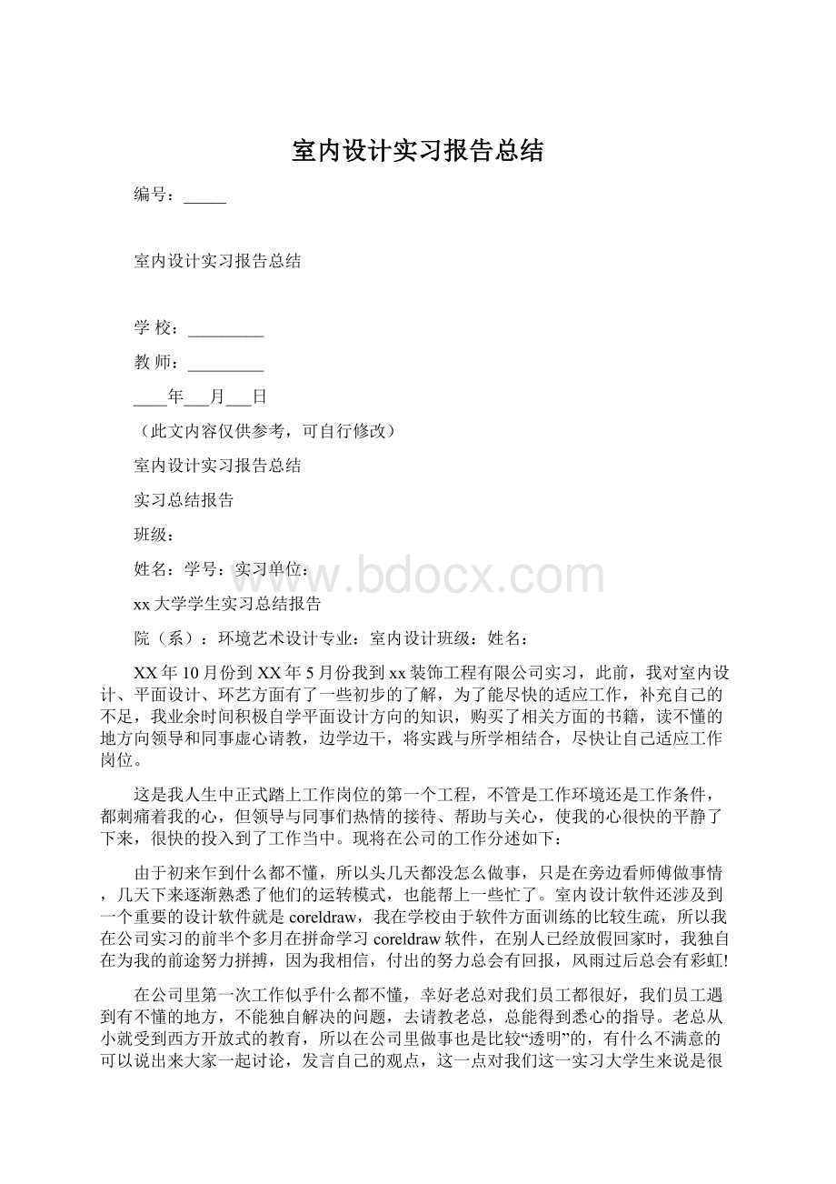 室内设计实习报告总结Word格式文档下载.docx_第1页