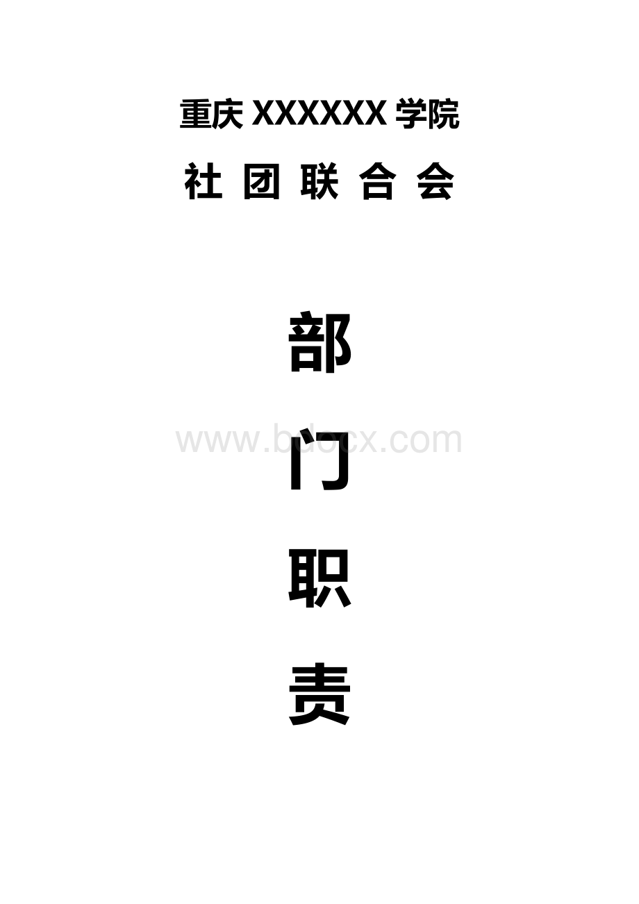 社团联合会部门职责Word格式.doc