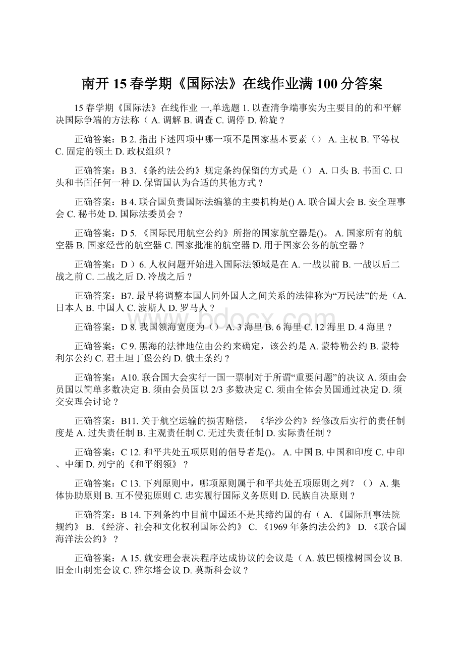 南开15春学期《国际法》在线作业满100分答案.docx_第1页