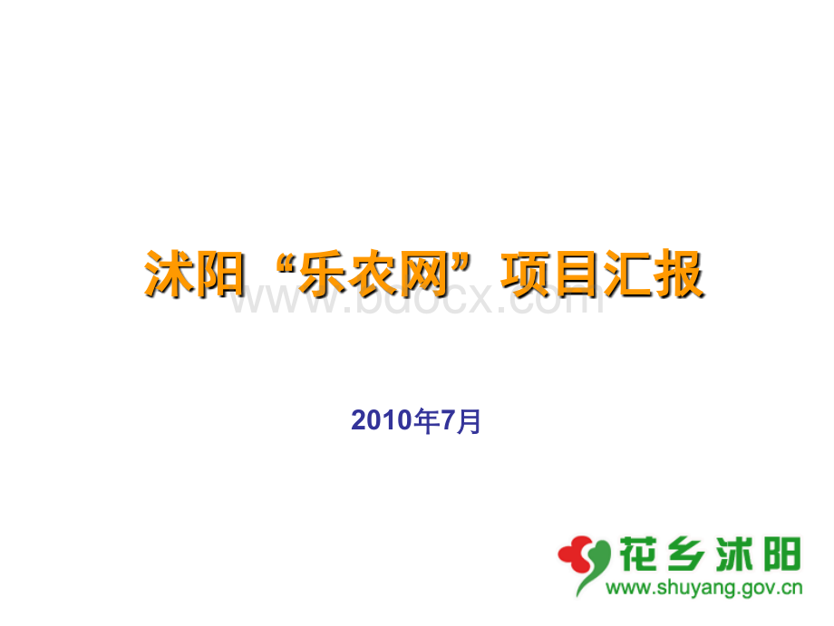 沭阳乐农网项目汇报.ppt