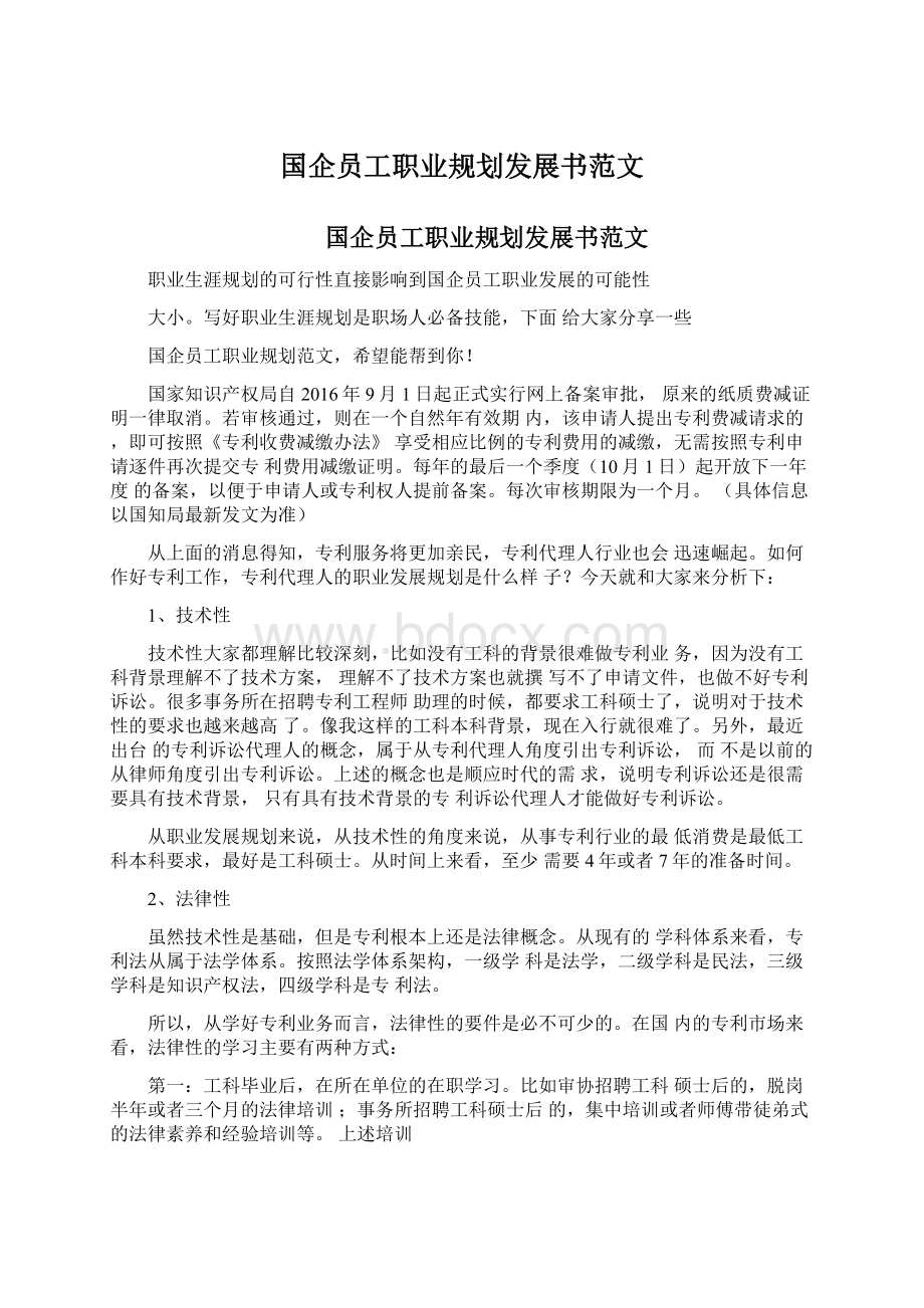 国企员工职业规划发展书范文Word格式.docx