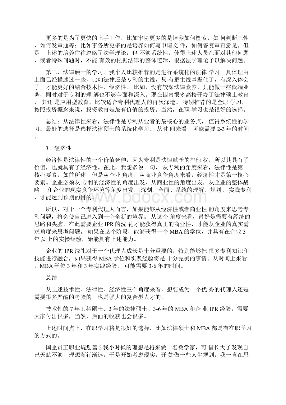 国企员工职业规划发展书范文Word格式.docx_第2页