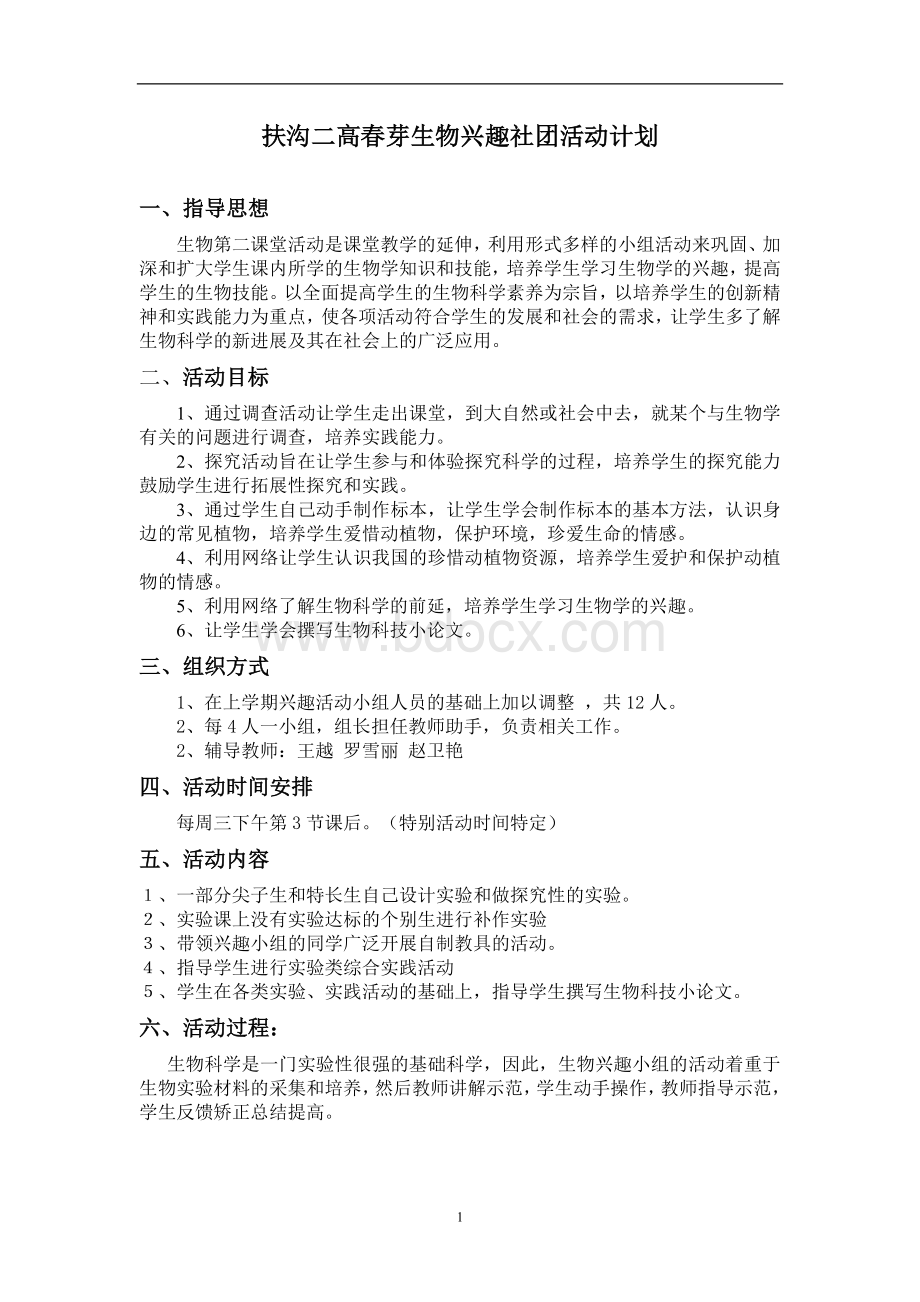 生物组活动记录Word文件下载.doc_第1页