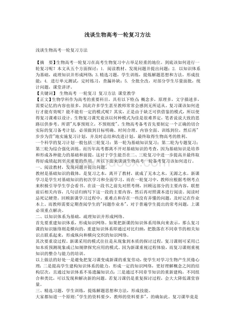 浅谈生物高考一轮复习方法文档格式.doc_第1页