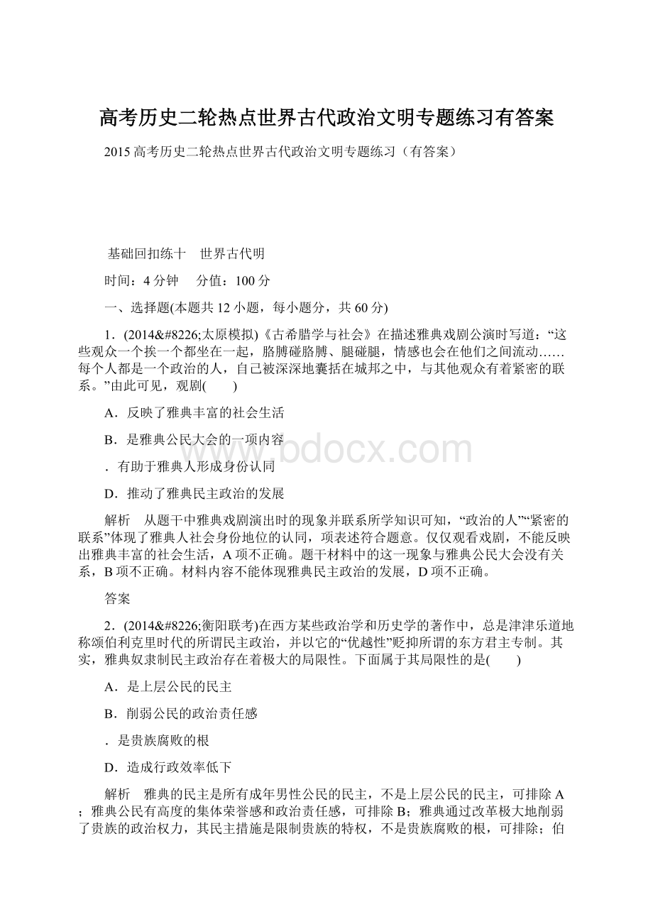 高考历史二轮热点世界古代政治文明专题练习有答案.docx