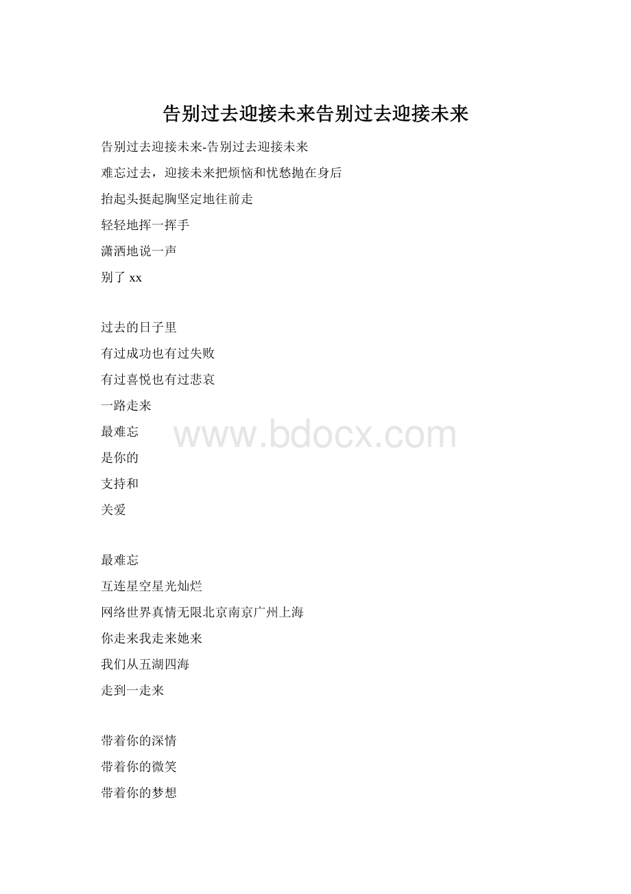 告别过去迎接未来告别过去迎接未来.docx_第1页