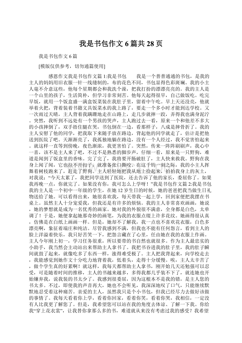 我是书包作文6篇共28页.docx_第1页